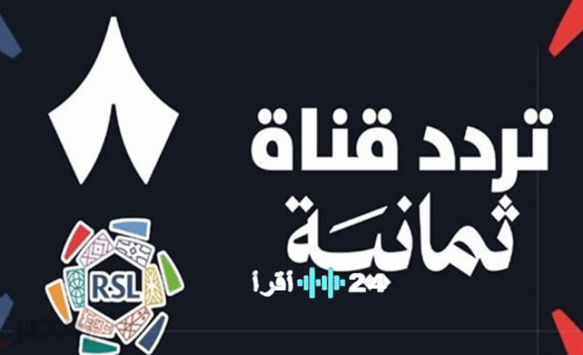 تردد قناة ثمانية لبث مباراة ريال مدريد وأتلتيكو مدريد في كأس السوبر