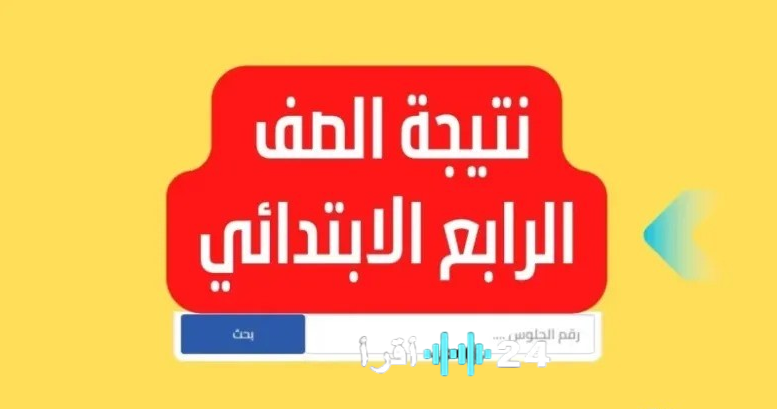 نتائج الصف الرابع الابتدائي الترم الأول 2026 موعد الاستعلام والخطوات المفصلة