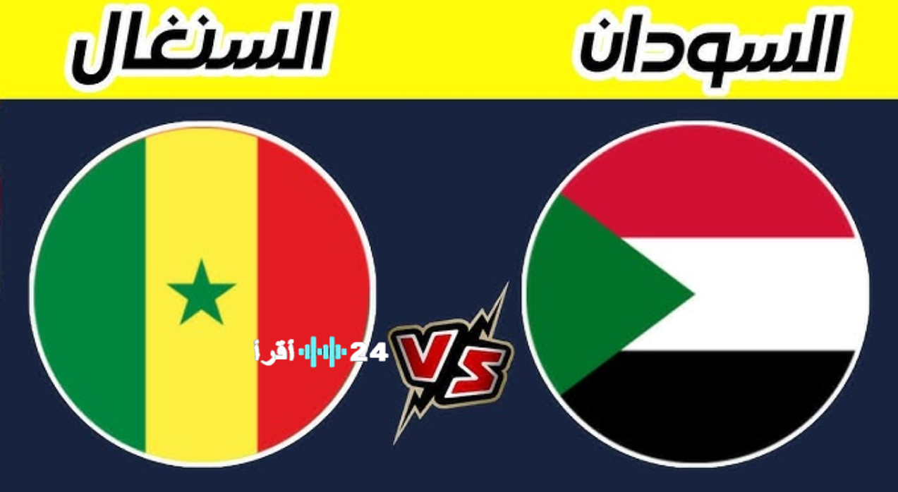 معلق مباراة السنغال والسودان في كأس الأمم الأفريقية 2026 والقنوات الناقلة