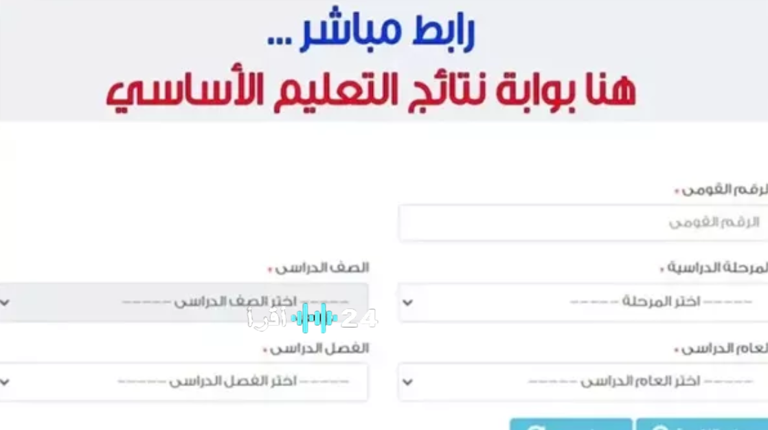 بوابة التعليم الاساسي لإعلان نتائج الطلاب 2026 رابط رسمي وخطوات الاستعلام لجميع الصفوف