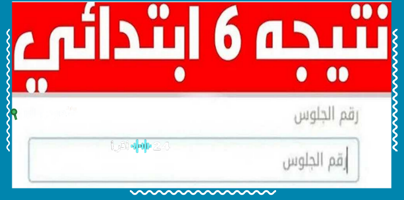 نتيجة الصف السادس الابتدائي 2026 الرابط الرسمي للإعلان برقم الجلوس الترم الاول بالخطوات