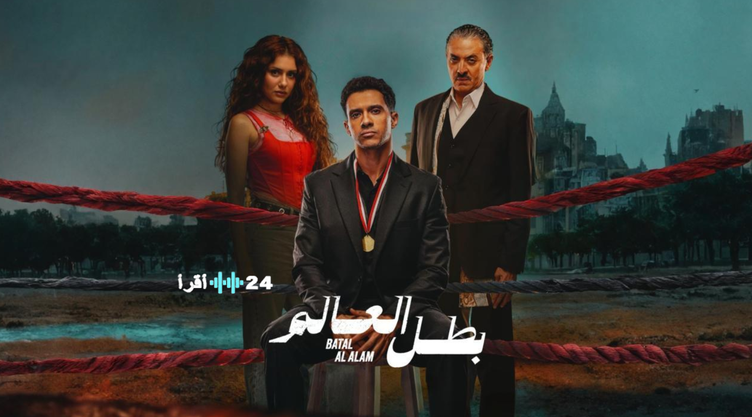 مسلسل بطل العالم الحلقة الاخيرة هل سينجح صلاح في إرجاع الأموال ؟!