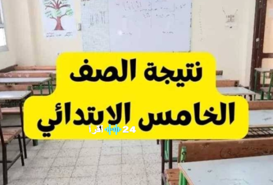 رسمي إعلان نتيجة الصف الخامس الابتدائي 2026 الترم الاول بالاسم والرقم القومي