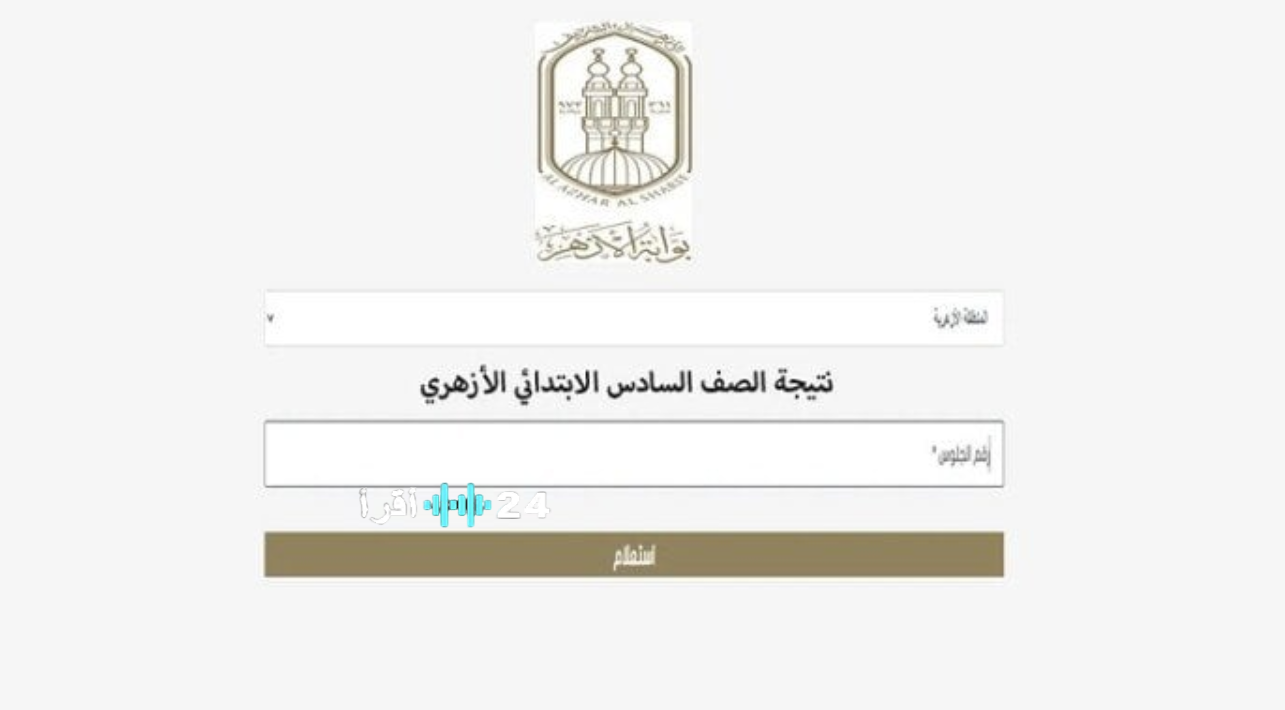 رابط نتيجة الشهادتين الابتدائية والإعدادية 2026 عبر بوابة الأزهر الشريف