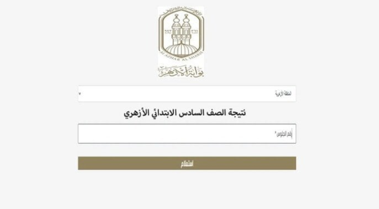 المعاهد الأزهرية.. تعلن روابط نتيجة الابتدائية والإعدادية الأزهرية الترم الأول 2026 بالاسم ورقم الجلوس