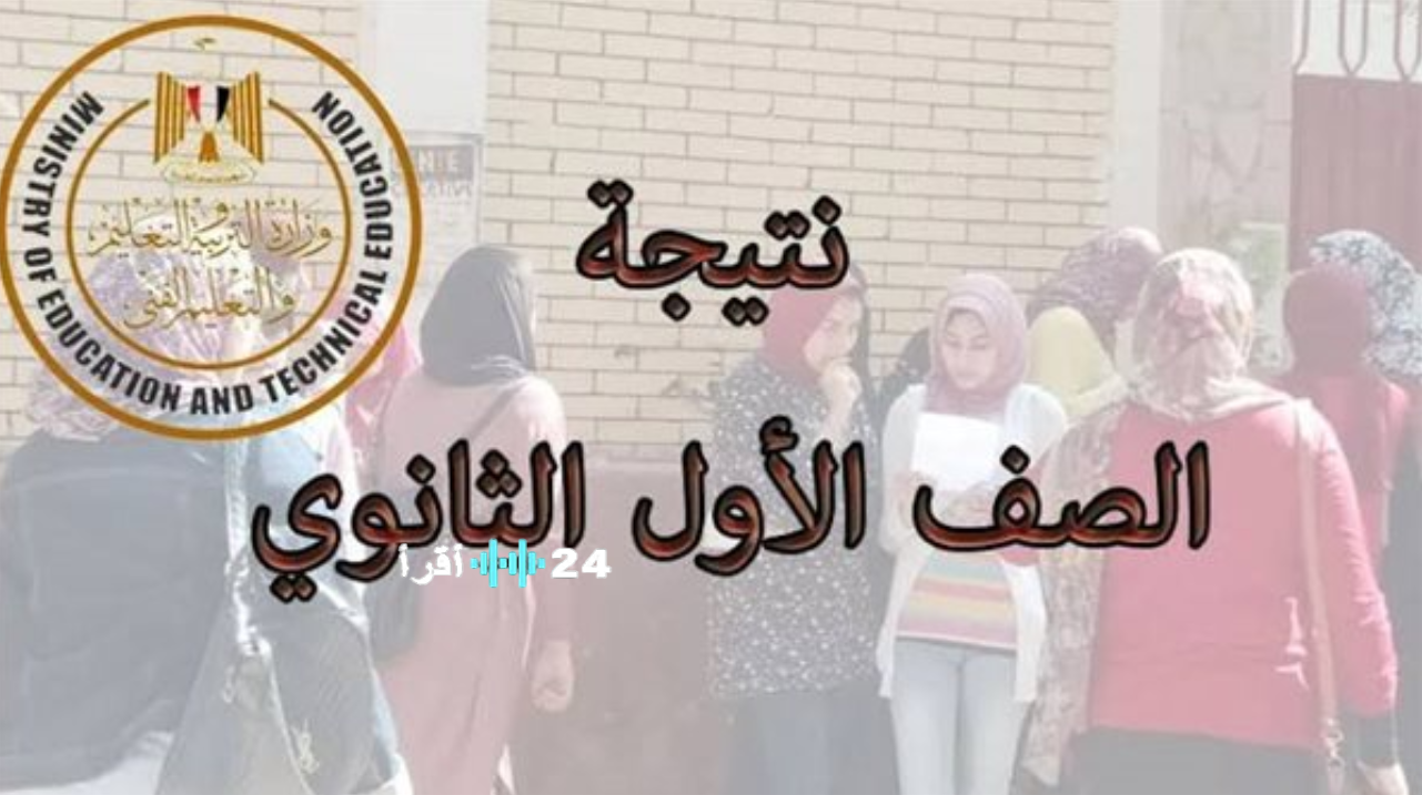 استعلام مباشر نتيجة الصف الاول الثانوي الترم الاول 2026 بالاسم ورقم الجلوس من البوابة الرسمية لإعلان النتائج