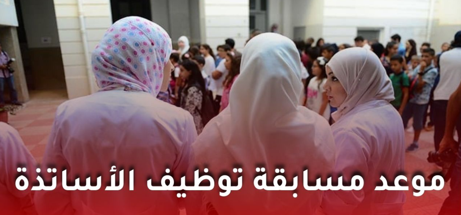 شروط مسابقة الأساتذة 2026 في الجزائر وخطوات التسجيل والتخصصات المطلوبة