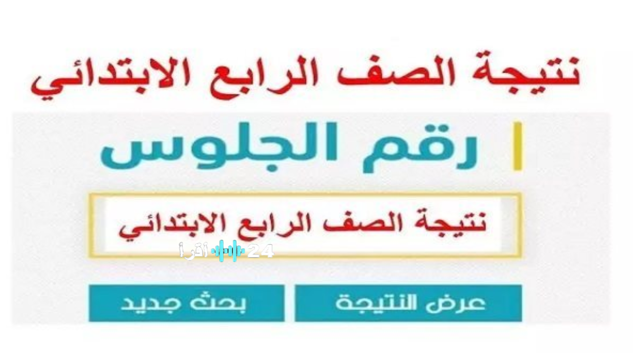رابط نتيجة الصف الرابع الابتدائي 2026.. طرق الاستعلام وخيارات الحصول على الدرجات