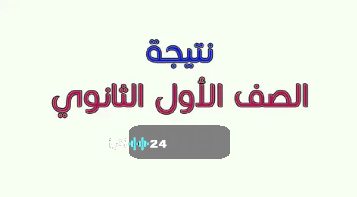 رابط نتيجة الصف الثاني الثانوي 2026 بالرقم القومي.. خطوات الاستعلام في القاهرة والجيزة