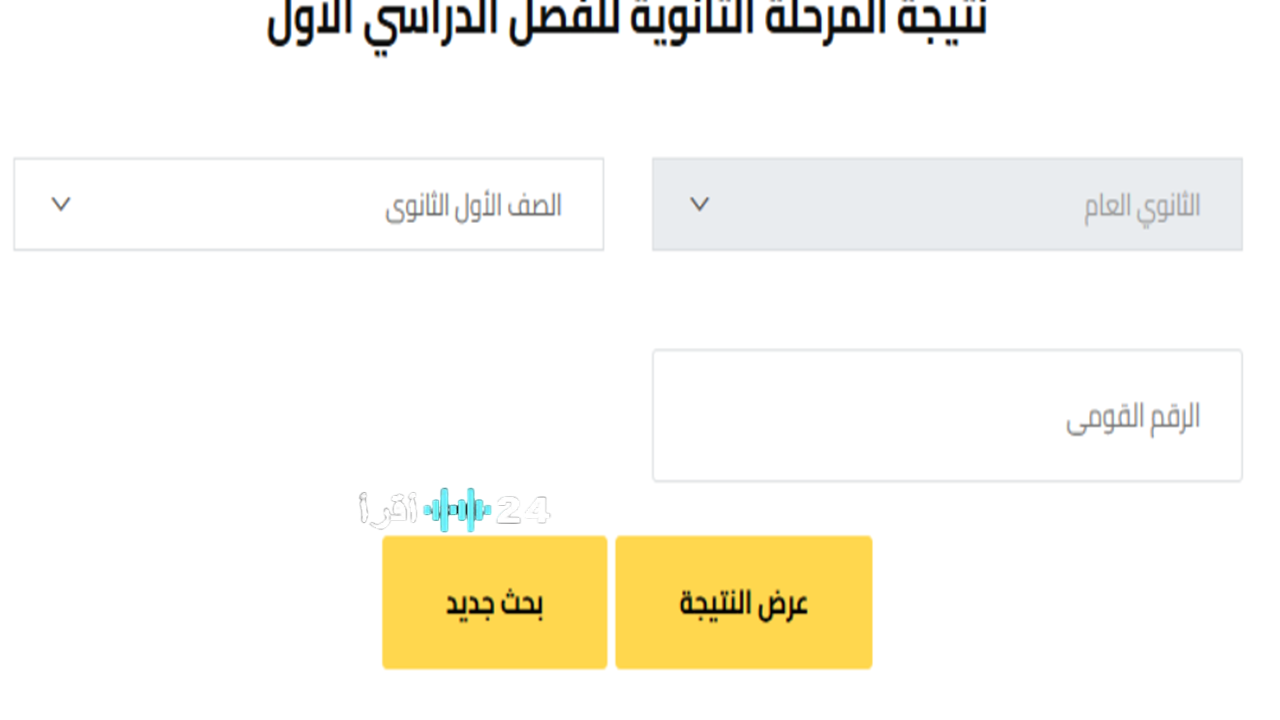 رسميًا رابط نتيجه الصف الاول الاعدادى الترم الاول 2026 جميع المحافظات