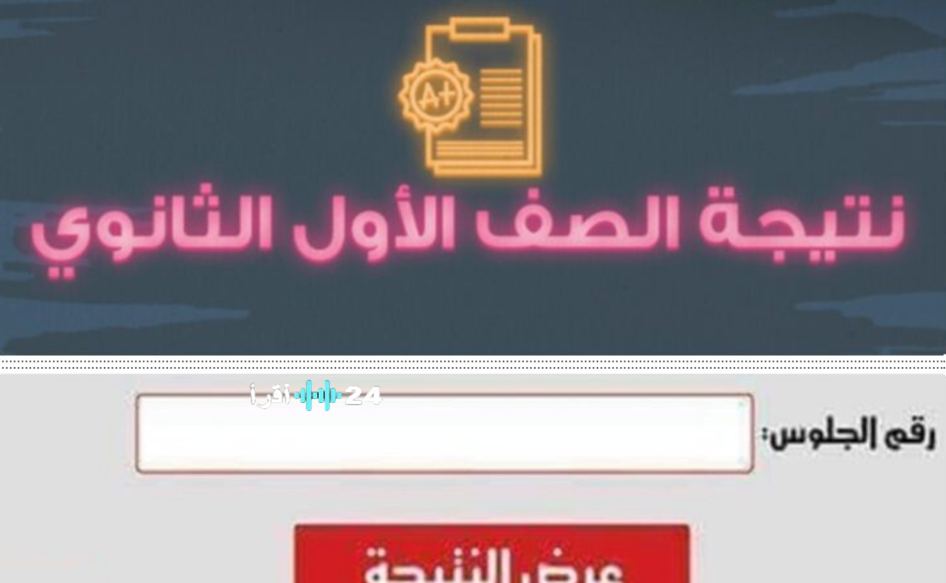 للاستعلام المباشر .. رابط نتيجة اولى وتانية ثانوي 2026 برقم الجلوس عبر الموقع الرسمي لوزارة التربية والتعليم
