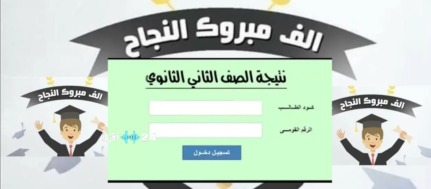 خلال ساعات.. قريبًا نتيجة الصف الثاني الثانوي 2026 الترم الأول وطريقة الاستعلام عنها عبر موقع الوزارة