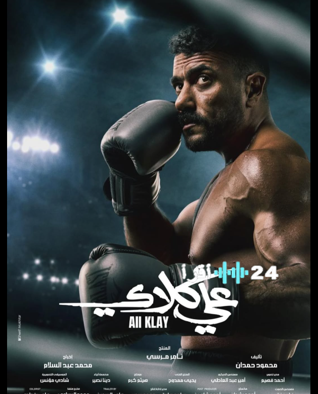 تريند رقم 1.. تفاعل الجمهور مع البوستر الدعائي لمسلسل علي كلاي بطولة أحمد العوضي وأبرز التعليقات