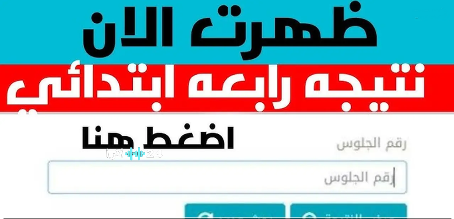 مبروك للناجحين.. بوابة التعليم الأساسي نتيجة الصف الرابع والخامس والسادس الابتدائي 2026 بالرقم القومي والاسم