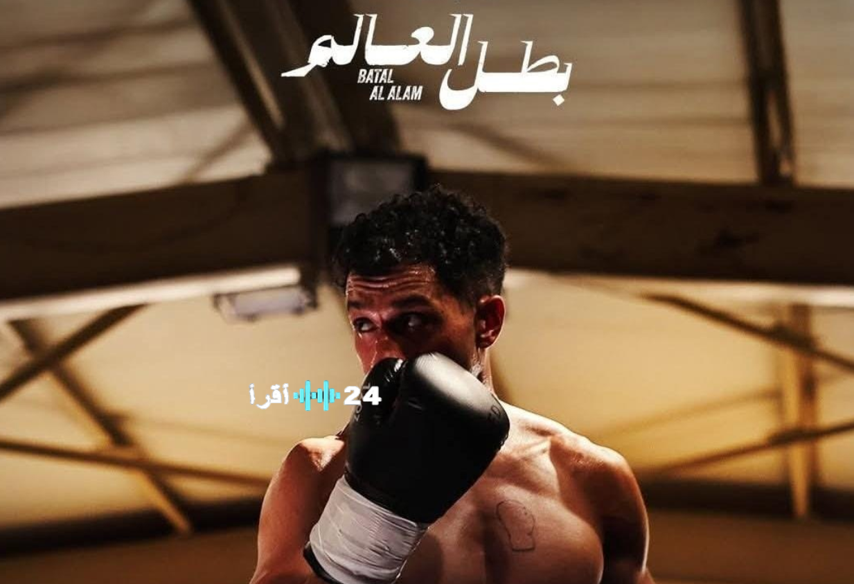 الحلقة الأخيرة من مسلسل بطل العالم .. نهاية مشحونة بالمشاعر ورسائل تتجاوز الرياضة