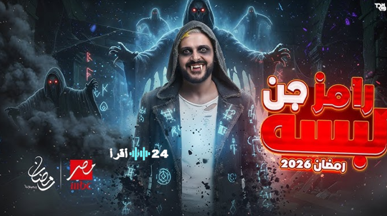برنامج رامز جلال 2026 يقترب من الانطلاق.. فكرة مستوحاة من صراع الحبار ومخاطر غير مسبوقة