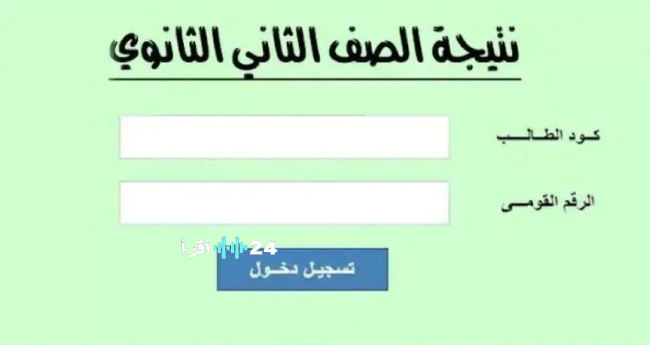 نتيجة الصف الثاني الثانوي 2026 بالاسم ورقم الجلوس في القاهرة كل المدارس
