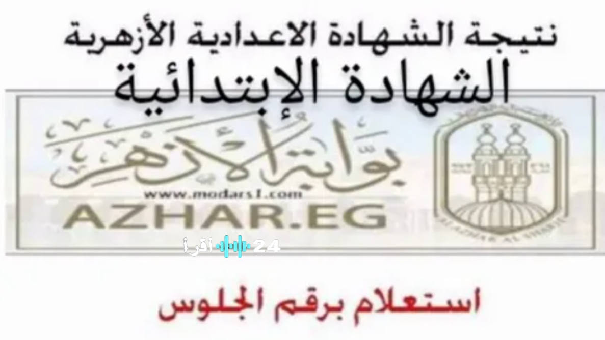 نتيجة الشهادة الابتدائية والإعدادية الأزهرية 2026 رابط الاستعلام الرسمي وخطوات الحصول عليها