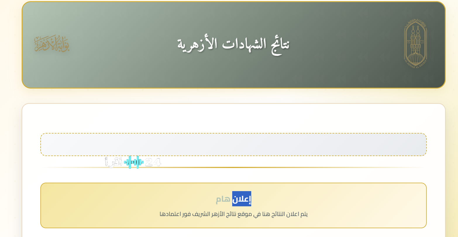 استعلم الآن نتيجة الشهادة الابتدائية الأزهرية 2026 برقم الجلوس.. من رابط الاستعلام الرسمي