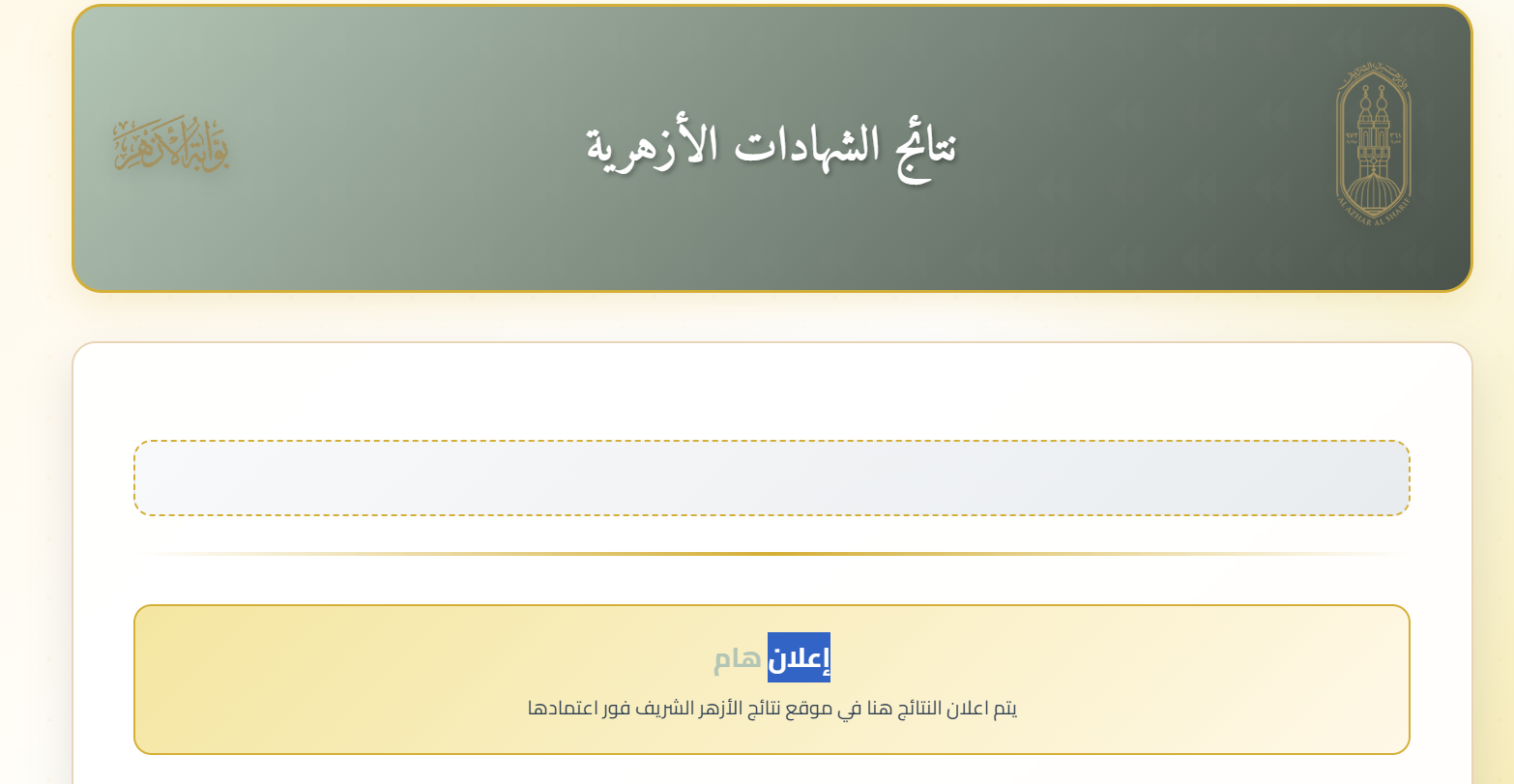 نتائج طلاب الابتدائية والإعدادية الأزهرية الترم الأول 2026 بالاسم ورقم الجلوس وروابط الاستعلام الرسمية