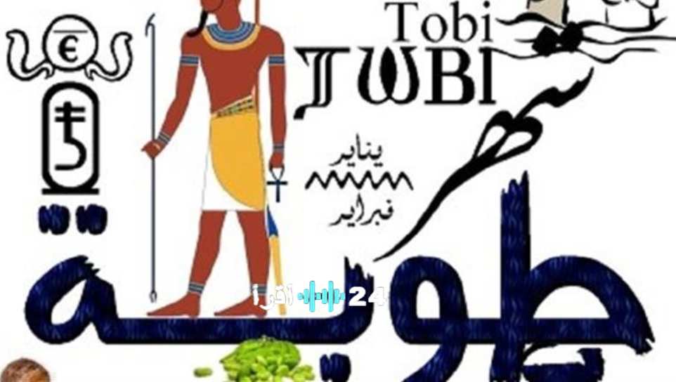 النهاردة كم طوبة؟ اعرف التاريخ القبطي اليوم وترتيب شهر طوبة في السنة القبطية