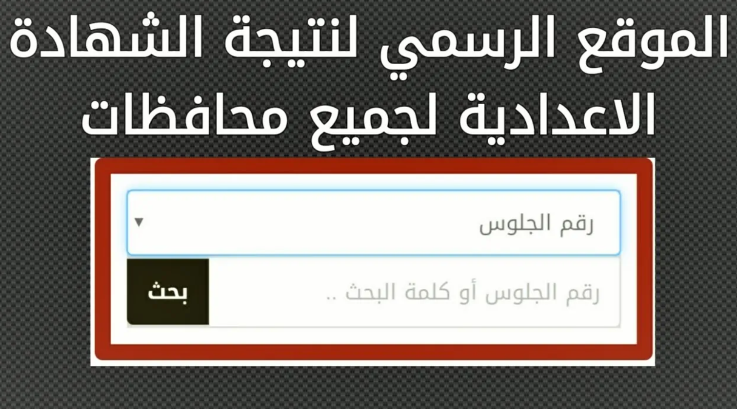 نتيجة الصف الثالث الاعدادي برقم الجلوس 2026.. رابط الاستعلام وخطوات الحصول عليها