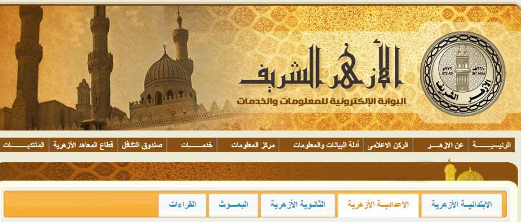 natiga.azhar.eg رابط موقع بوابة الازهر الشريف للنتائج 2026 لجميع المراحل بالاسم ورقم الجلوس