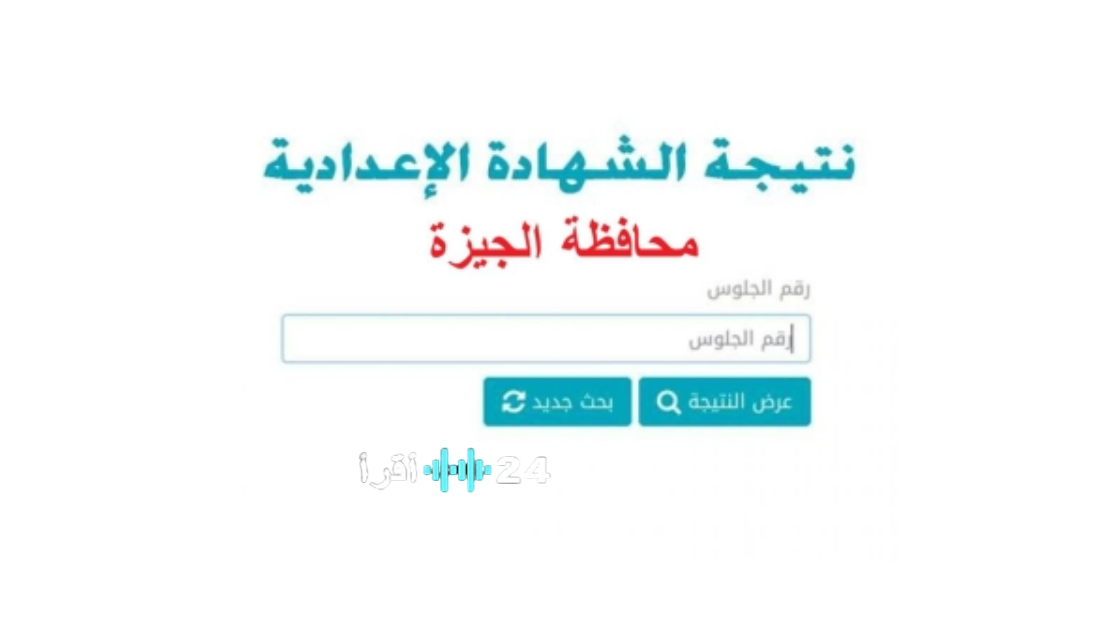 ظهرت برقم الجلوس اعتماد نتيجة الصف الثالث الإعدادي محافظة الجيزة جميع المدارس