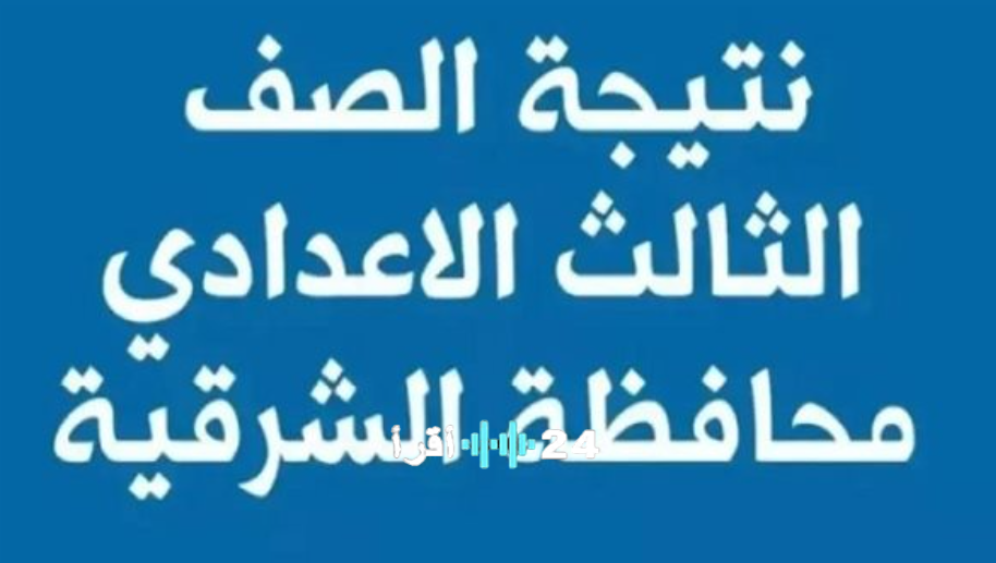 لينكات نتيجة الصف الثالث الإعدادي محافظة الشرقية 2026 برقم الجلوس والاسم والرقم القومي