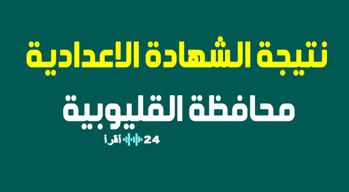 استعلم الآن نتيجة الشهادة الاعدادية محافظة المنوفية 2026 اعلان النتيجة ورابط الاستعلام الرسمي