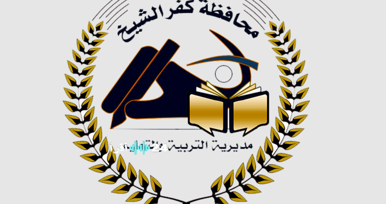 رابط مباشر نتيجة الشهادة الاعدادية محافظة كفر الشيخ 2026 اعلان النتيجة ورابط الاستعلام الرسمي