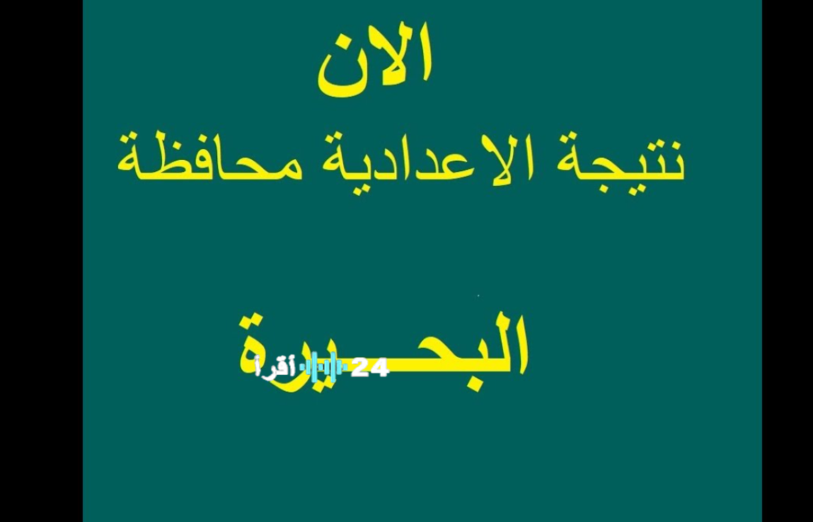 استعلم رسميًا نتيجة الاعدادية محافظة البحيرة 2026 موعد الاعلان ورابط الاستعلام الرسمي