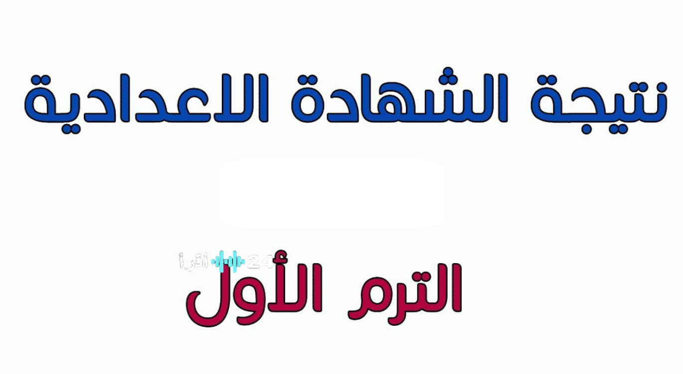 نتيجة الشهادة الإعدادية 2026 محافظة كفر الشيخ برقم الجلوس .. رابط الاستعلام الرسمي وتفاصيل اعتماد النتيجة