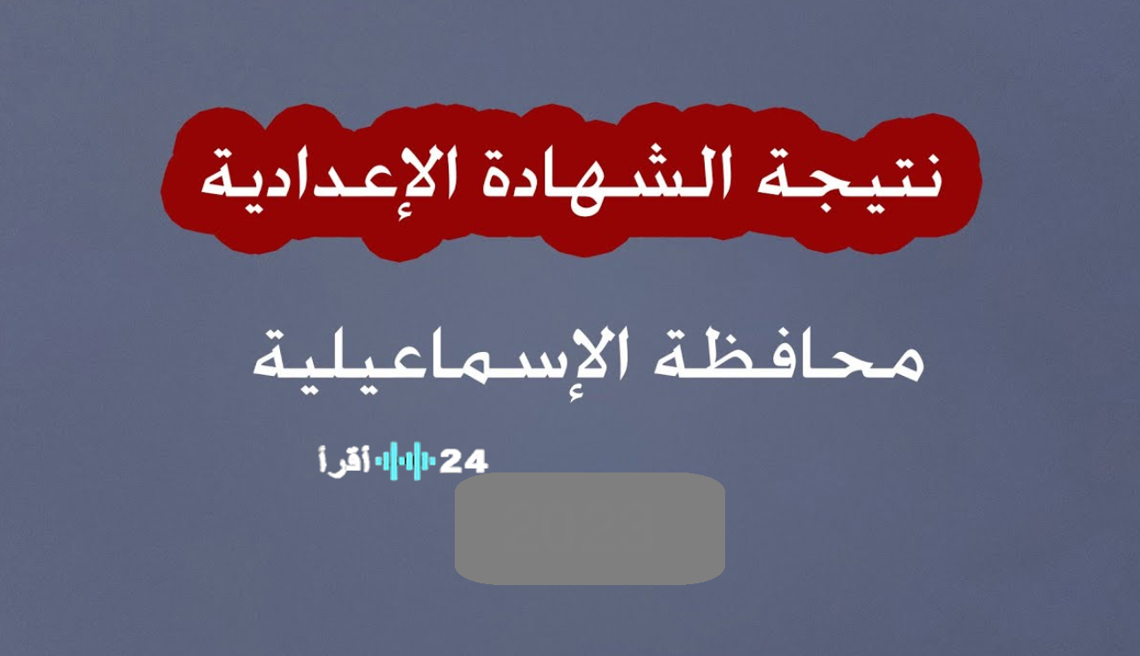 نتيجة الاعدادية محافظة الاسماعيلية رسميًا بالاسم ورقم الجلوس كل المدارس