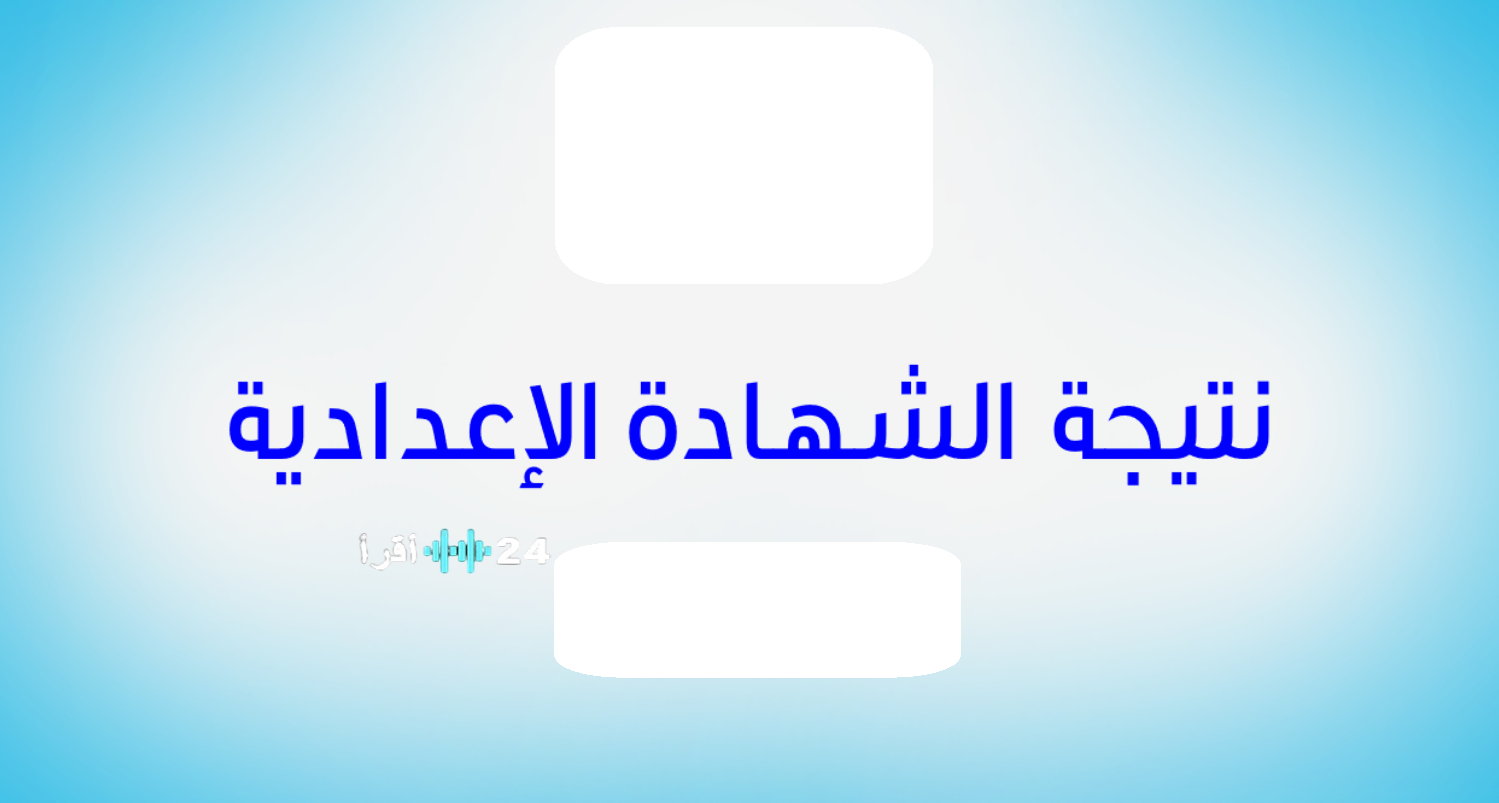 نتيجة الشهادة الإعدادية محافظة الإسكندرية 2026.. موعد الإعلان الرسمي ورابط الاستعلام برقم الجلوس