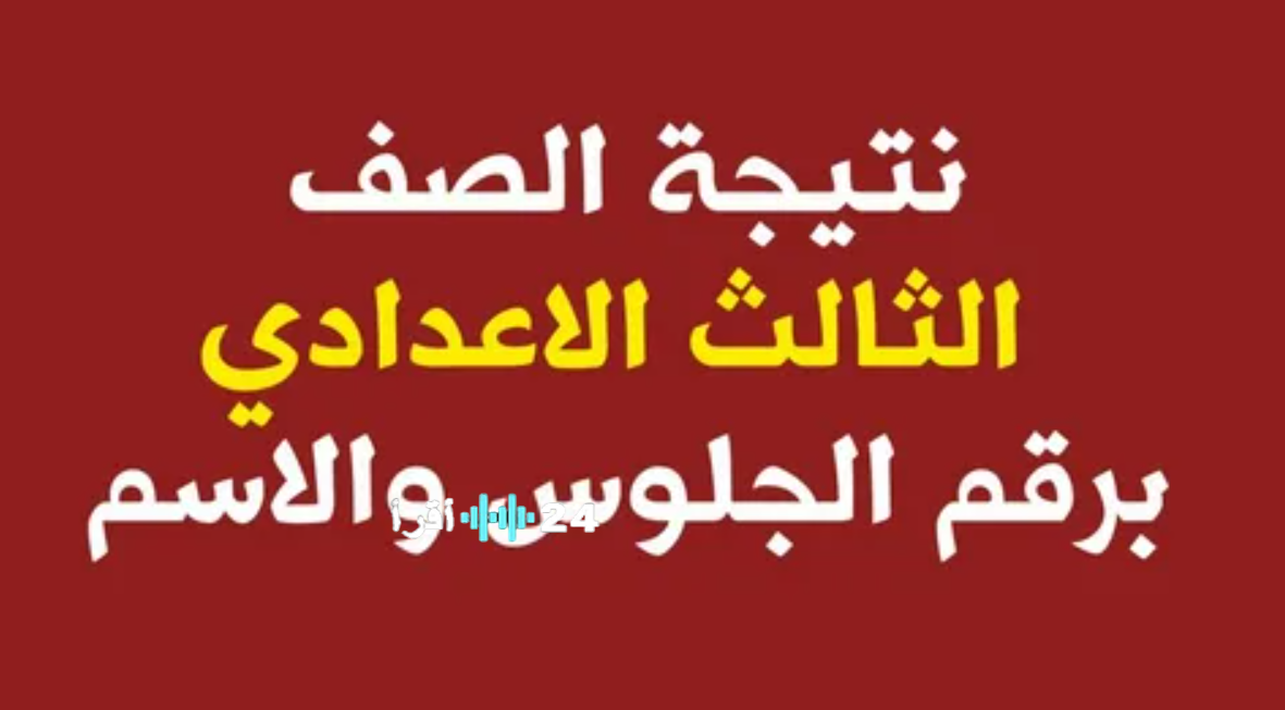رابط نتيجة الشهادة الإعدادية 2026 محافظة قنا برقم الجلوس | الرابط الرسمي وموعد إعلان النتيجة