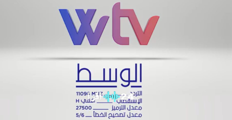 حدثها الآن تردد قناة الوسط WTV الليبية الجديد على نايل سات بجودة HD