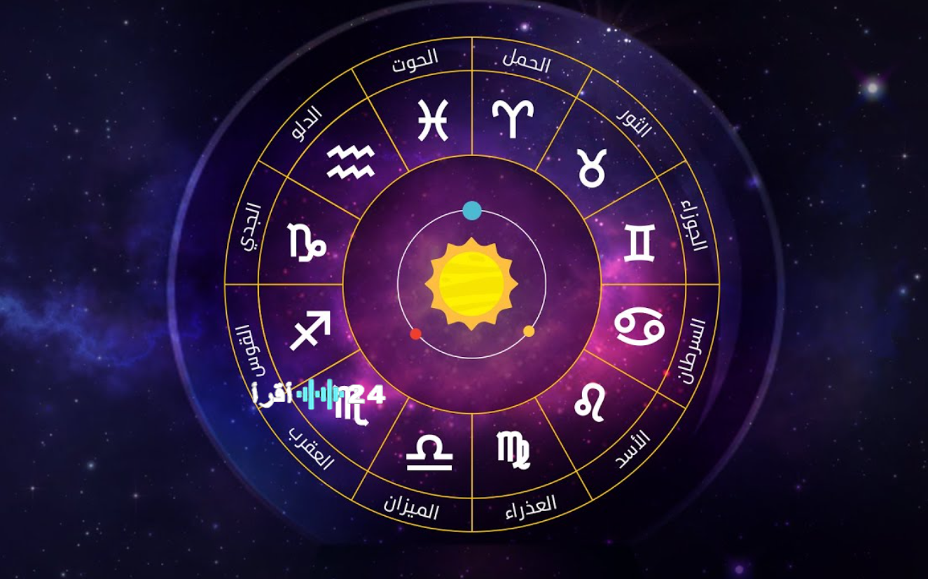 توقعات الأبراج حظك اليوم الخميس 29 يناير توقعات الابراج على جميع الاصعدة