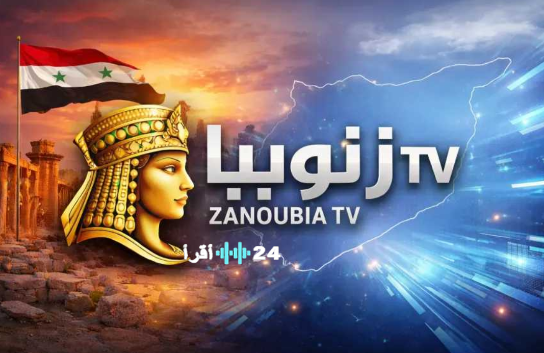 تردد قناة زنوبيا السورية Zanoubia TV على نايل سات 2026