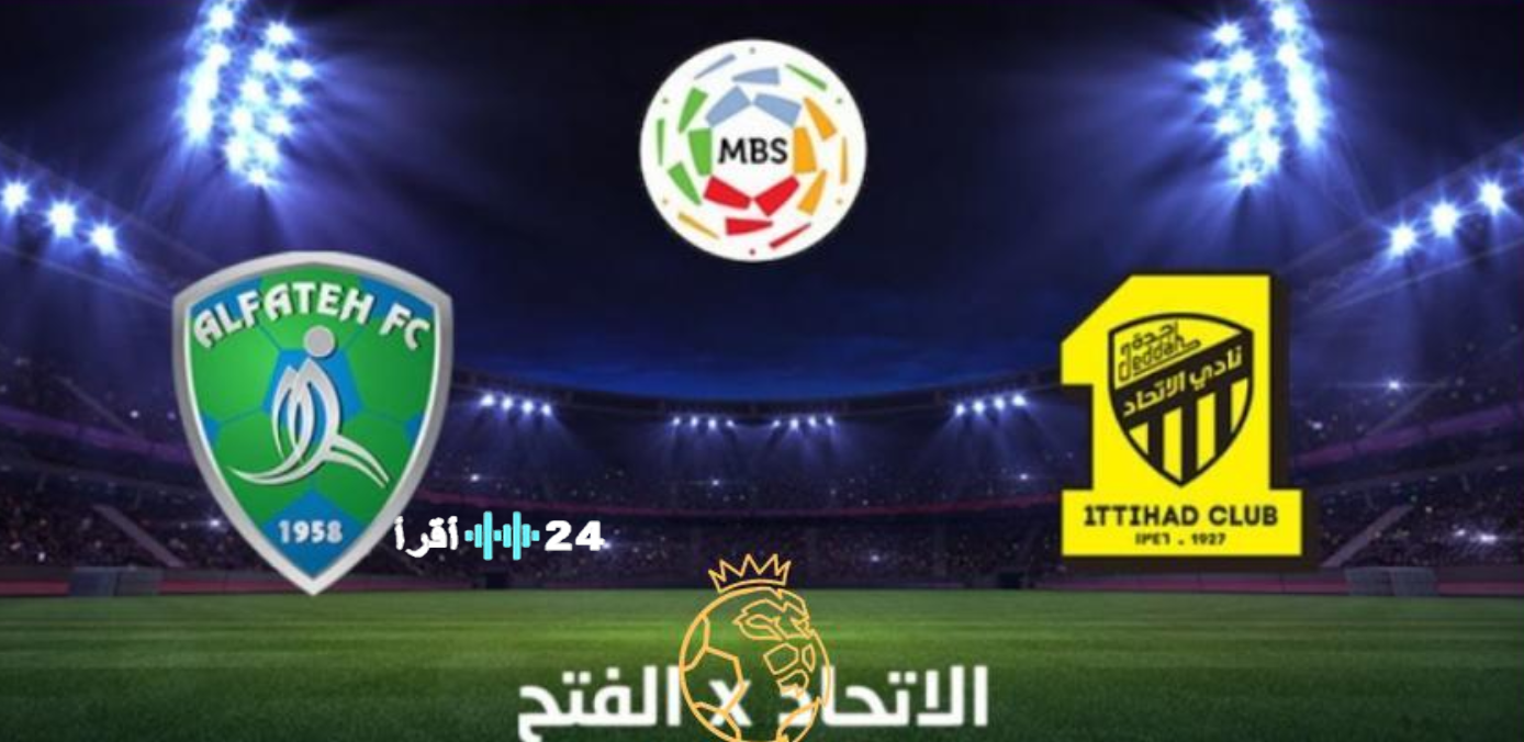 القنوات الناقلة لمباراة الاتحاد والفتح في الدوري السعودي 2026 الموعد والتفاصيل