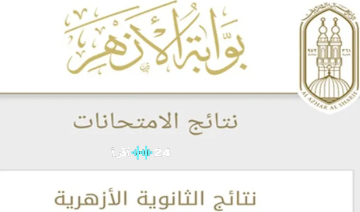 بوابة الأزهر التعليمية لنتائج الطلاب 2026.. الرابط الرسمي وخطوات الاستعلام