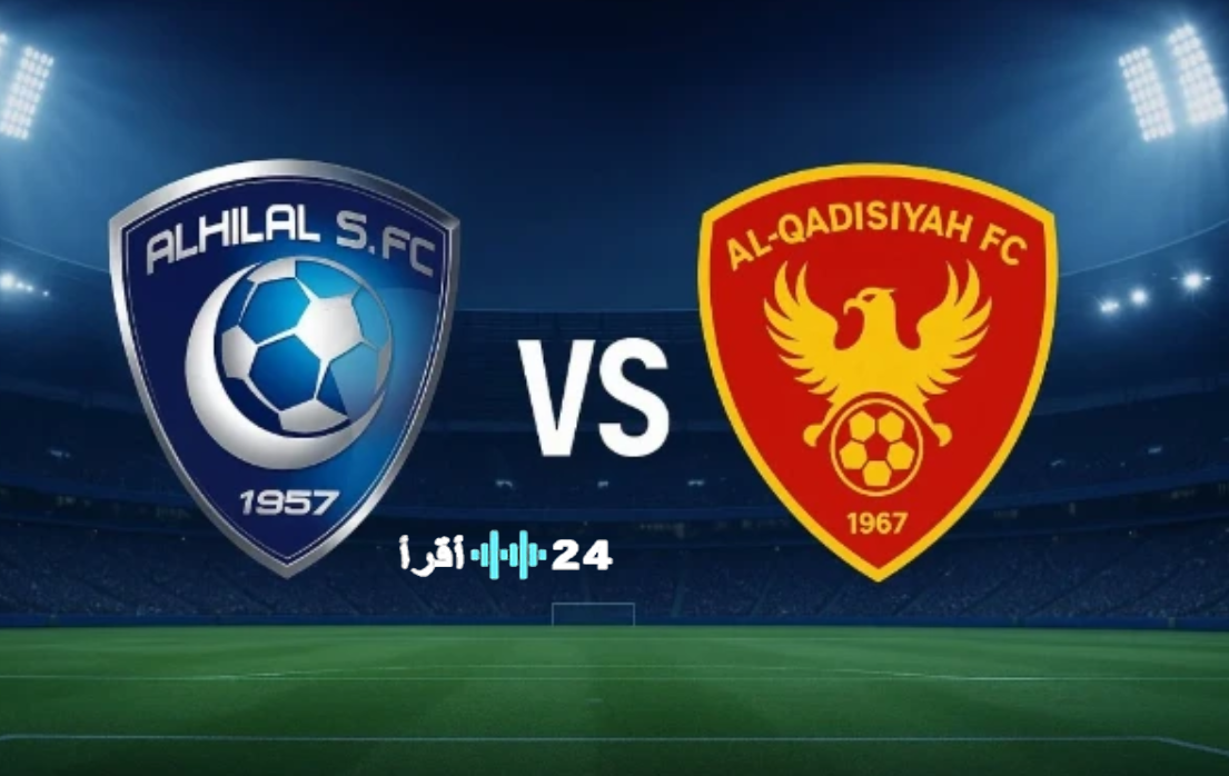 القنوات الناقلة لمباراة الهلال والقادسية اليوم في الدوري السعودي 2026