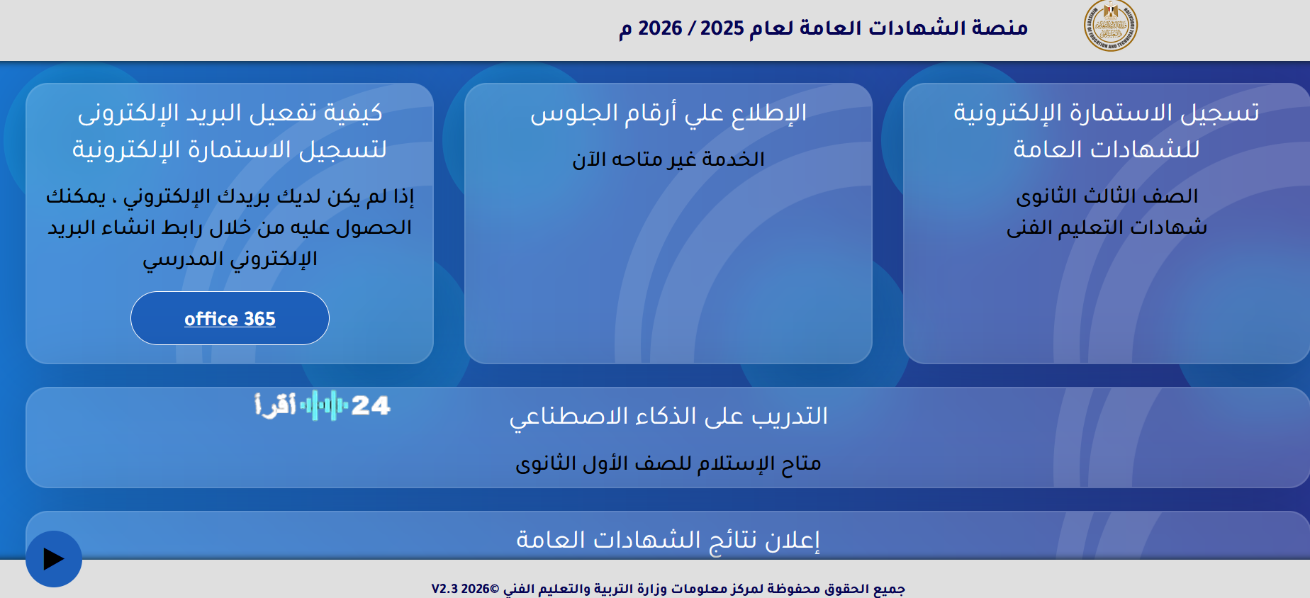 رابط تسجيل استمارة التقدم لامتحانات الثانوية العامة 2026 .. أخر موعد للتقديم