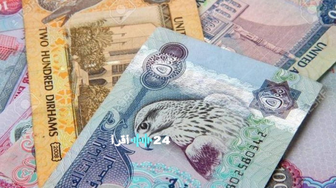 أفضل بنك لبيع وشراء الدرهم الإماراتي اليوم 30 يناير مقابل الجنيه المصري