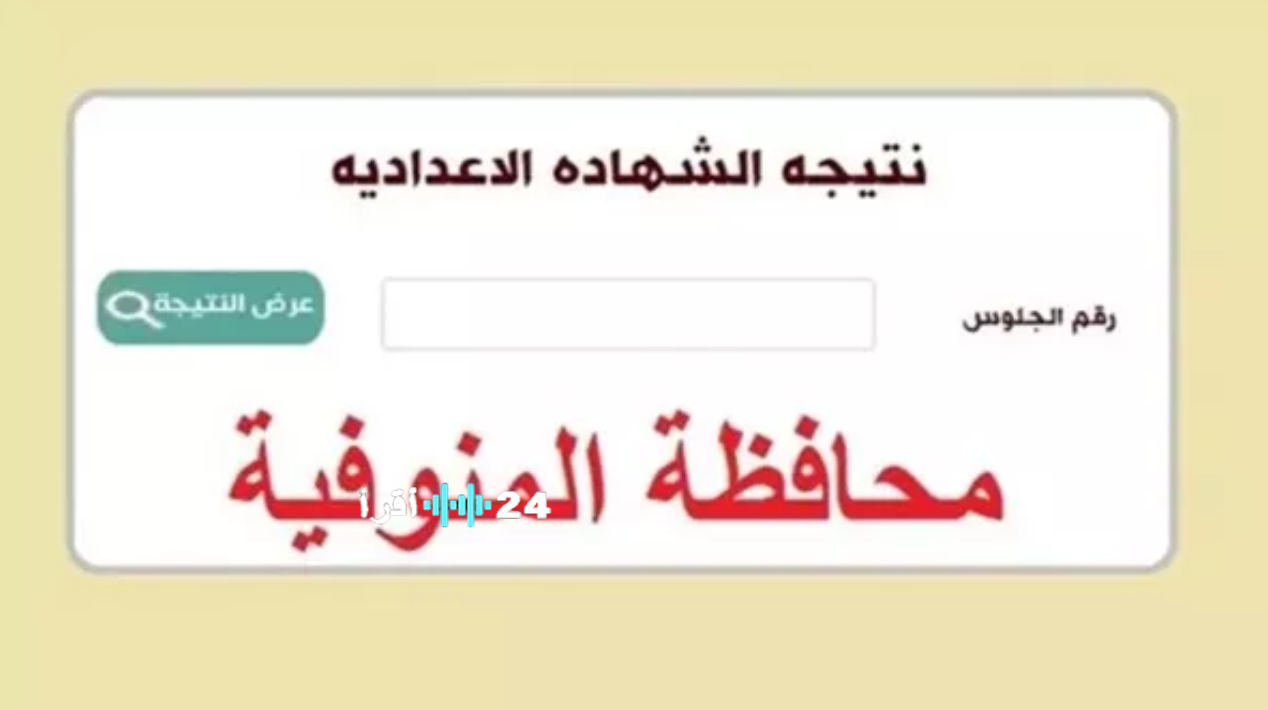 نتيجة الشهادة الإعدادية محافظة المنوفية 2026 الترم الأول برقم الجلوس..رسميًا وخطوات الاستعلام