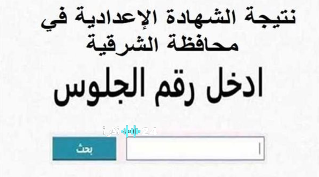 لينك شغال لإعلان نتيجة الشهادة الإعدادية محافظة الشرقية بالاسم 2026 الترم الأول