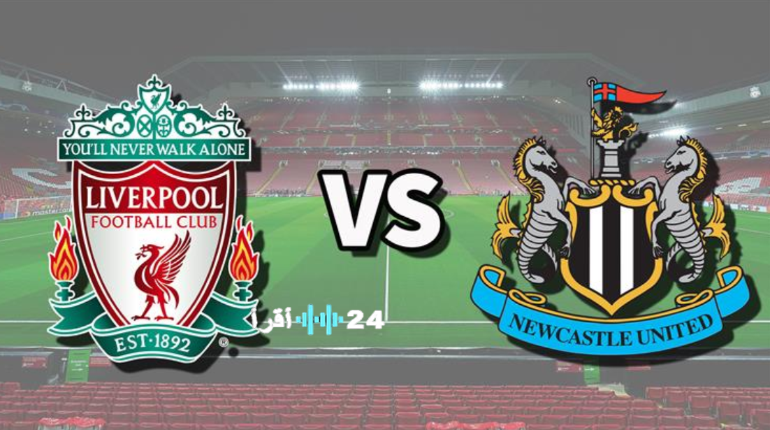 القنوات الناقلة لمباراة ليفربول ونيوكاسل في الدوري الإنجليزي الممتاز 2026