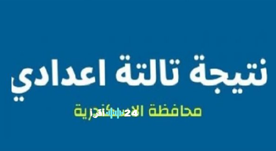 بالاسم فقط ونسبة نجاح 85.2%.. محافظ الإسكندرية يعتمد نتيجة الشهادة الإعدادية الترم الأول 2026