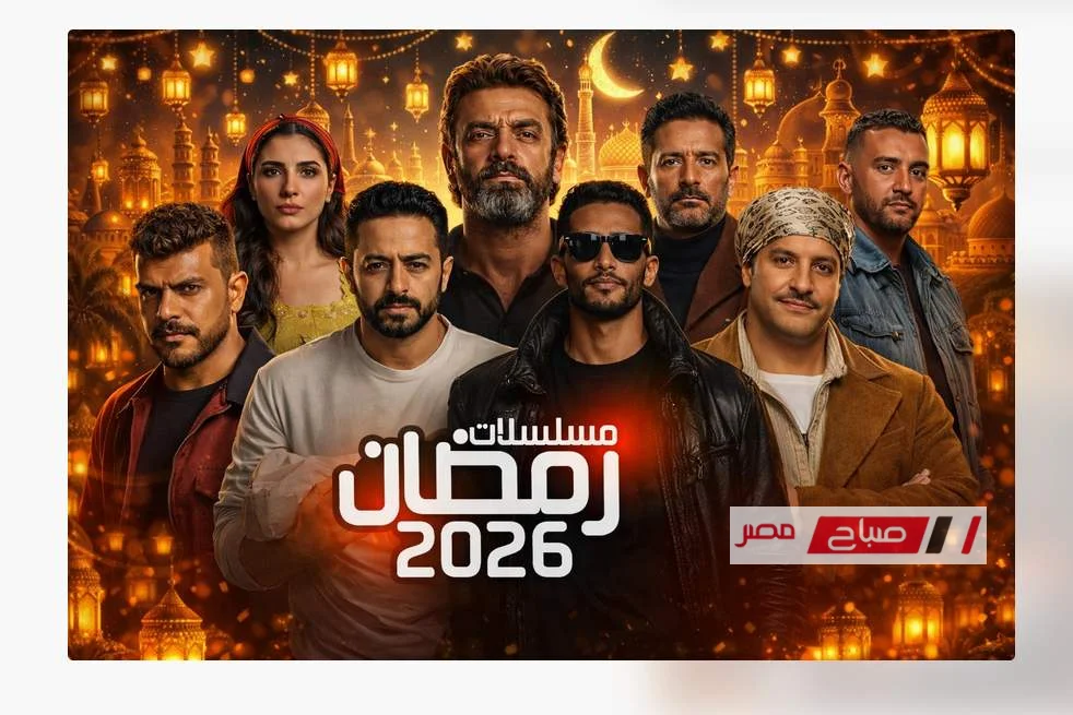 مسلسلات رمضان 2026 عودة كبار النجوم المرتقبة