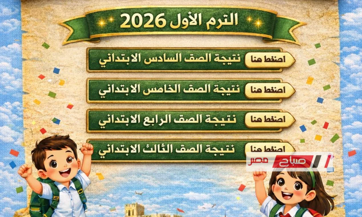 نتائج صفوف النقل للفصل الدراسي الأول 2026 في جميع المحافظات